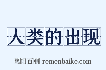 人类的出现是什么意思的图片